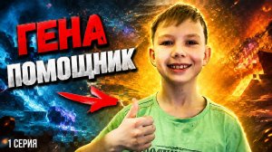 ГЕНА ПОМОЩНИК (СЕРИАЛ ПО ГАРРИС МОД) 1 СЕРИЯ.