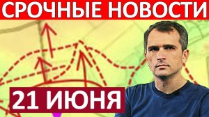 Фланговый Прорыв! Окружают ВСУ! Военные Сводки 21.06.2026
