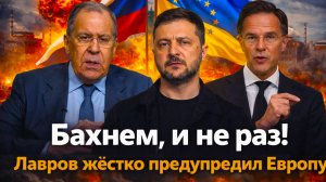 «Лавров напомнил Европе о «кузькиной матери»: Европа дрогнула после слов России!»