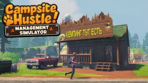 КЕМПИНГ С МАГАЗИНОМ - Campsite Hustle! - Management Simulator #2