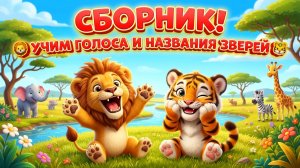🦁 СБОРНИК! Развивающие мультики про животных для детей — Учим голоса и названия зверей 🐯