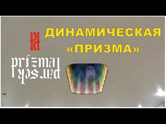 Готовый потолок с Призмой от Парсек. Просто потолок. Просто ролик. смотреть онлайн