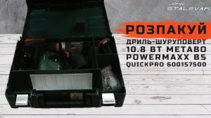Какая комплектация? - Шуруповерт METABO POWERMAXX BS QUICKPRO 600157500