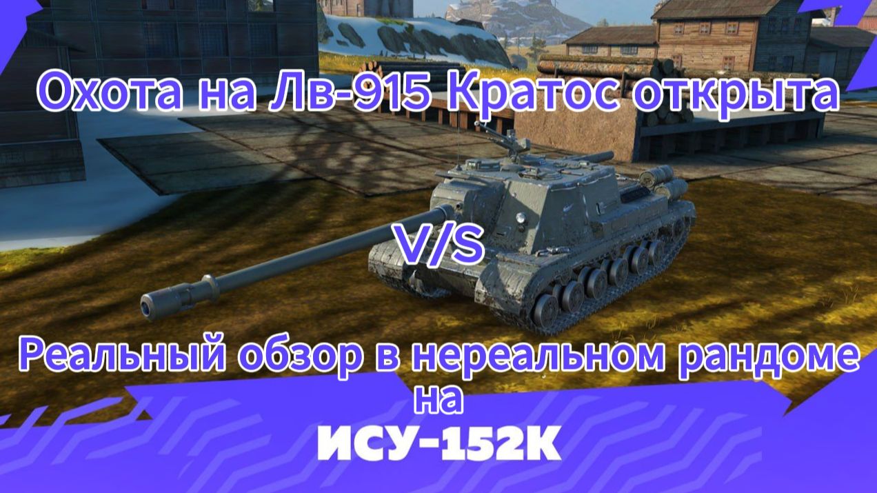 Tanks blitz Перерожденный коллекционный Зверобой 9 уровня ИСУ 152 К Танки блиц,блитз,блитс смотреть онлайн