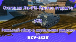 Tanks blitz Перерожденный коллекционный Зверобой 9 уровня ИСУ 152 К Танки блиц,блитз,блитс