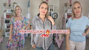 РАСПРОДАЖА🔥ДВЕ ВЕЩИ -2900