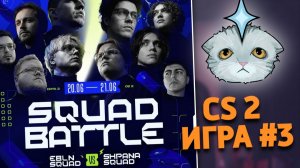 EBLN VS SHPANA | SQUAD BATTLE CS 2 ТРЕТЬЯ ИГРА