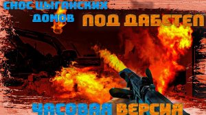 снос цыганских домов под дабстеп часовая версия