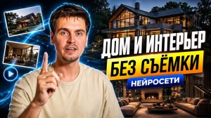 КАК СДЕЛАТЬ ВИДЕО дома и интерьера без съемки С ПОМОЩЬЮ НЕЙРОСЕТЕЙ