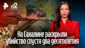 Убийство четырех мужчин на Сахалине полностью раскрыли спустя почти два десятилетия