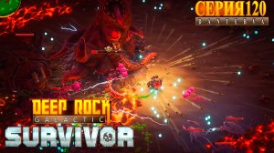 Охота за яйцами. СЕКТОР 05. Прохождение Deep Rock Galactic: Survivor #deeprockgalactic