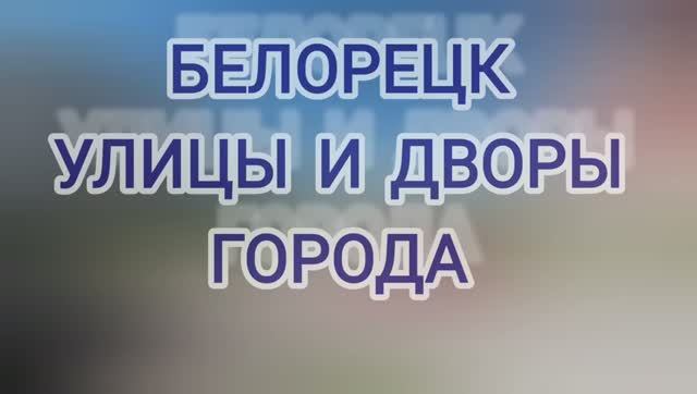 Белорецк. Центральные улицы и дворы города. ( I часть). Башкортостан.