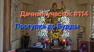 Дачный участок #114 Прогулка до Будды Нячанг 2026