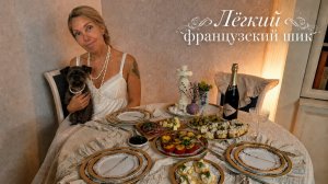 Лёгкие французские закуски, просто, но с намёком на шик. Ароматы перенесут вас во Франциию))