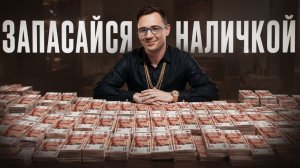 Вот настоящая причина из-за которой россияне сняли рекордное количество налички