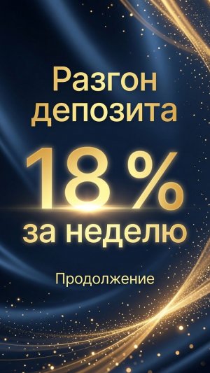 Разгон депозита. 18 % неделя. Продолжение.