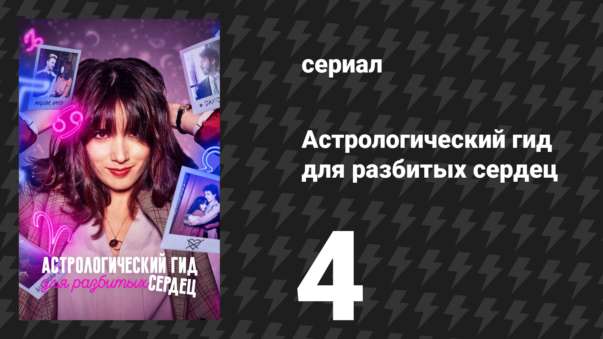 Астрологический гид для разбитых сердец 1 сезон 4 серия «Рак» (сериал, 2021)
