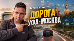 Дорога Уфа — Москва | Большое путешествие на автомобиле | Артем Хуртов