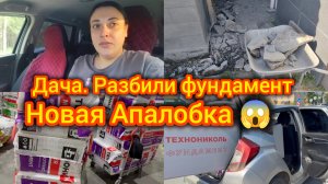 Дача. Сами делаем Апалобку. Большой ремонт 😱Разбили фундамент 😱
