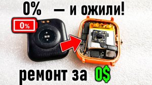 Смарт-часы не включаются — ремонт за 0₴ / Smartwatch won't turn on — fixed it for $0!
