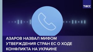 Азаров назвал мифом утверждения стран ЕС о ходе конфликта на Украине