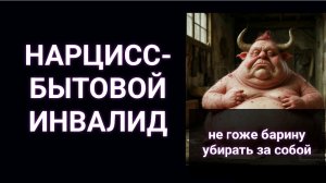 Нарцисс в быту не помогает