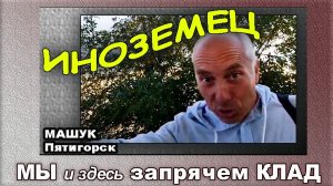 Пятигорск. гора Машук. ( а ведь можно было запрятать клад