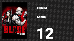 Блэйд 12 серия «Монстры» (сериал, 2006)