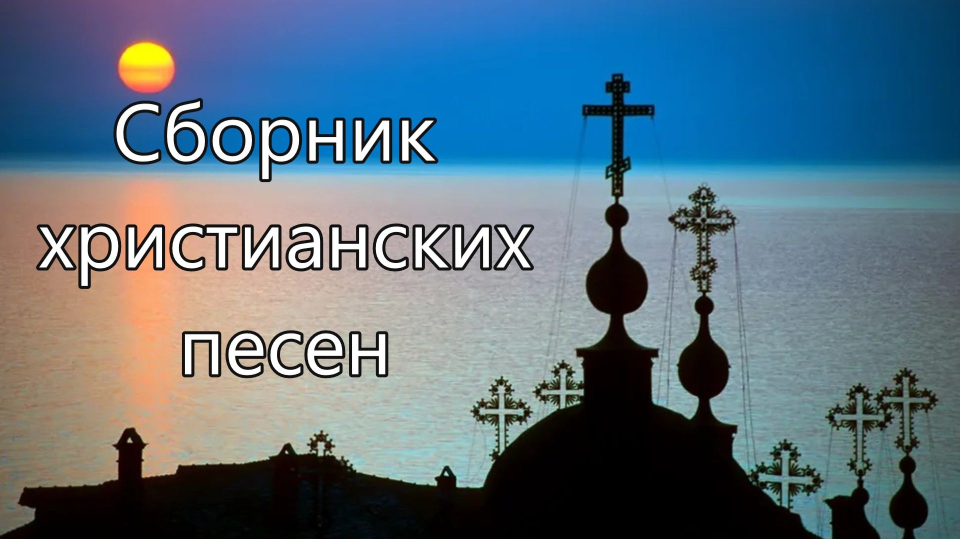 12. Сборник христианских песен.
