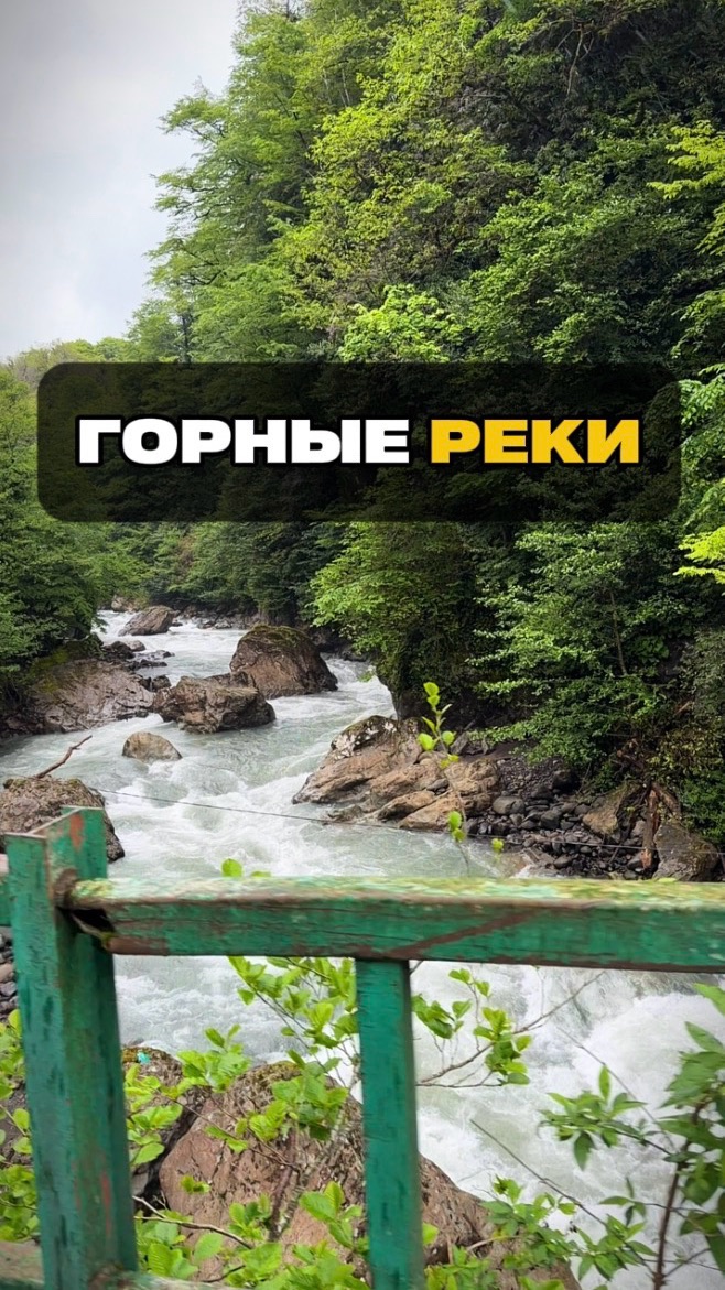 Горные реки Абхазии