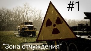 Лего сериал «Зона отчуждения» 1 серия