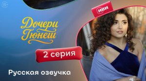 Дочери Гюнеш | 2 серия