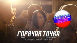 ГОРЯЧАЯ ТОЧКА - Официальный трейлер (русская закадровая нейро-озвучка)