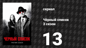 Чёрный список 3 сезон 13 серия «Алистер Питт» (сериал, 2016)