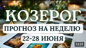 КОЗЕРОГ ЕСТЬ ШАНС ПРОДВИНУТЬ СЕБЯ НА ПУТЬ ПОЗИТИВНЫХ ПЕРЕМЕН ГОРОСКОП НА НЕДЕЛЮ С 22 ПО 28 ИЮНЯ