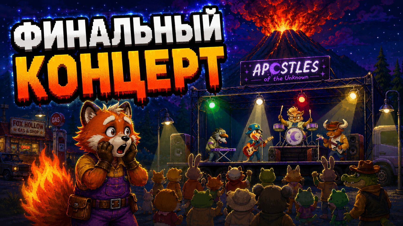 КАКОЙ БУДЕТ ФИНАЛЬНЫЙ КОНЦЕРТ? - The Last Gas Station №9