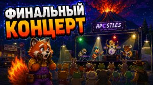 КАКОЙ БУДЕТ ФИНАЛЬНЫЙ КОНЦЕРТ? - The Last Gas Station №9