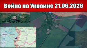 Сводка с фронта СВО и карта боевых действий на Украине сегодня 21.06.2026