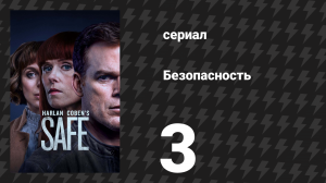 Безопасность 3 серия (сериал, 2018)