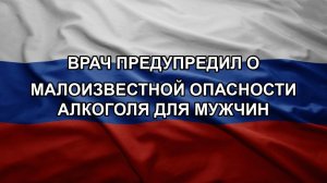 Врач предупредил о малоизвестной опасности алкоголя для мужчин