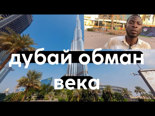 РАБОТА В ДУБАЕ,СХЕМА РАЗВОД НА СОБЕСЕДОВАНИЕ #дубай #работа#работавдубае #собеседование #россия смотреть онлайн