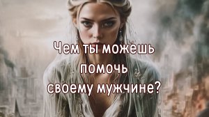 Чем вы можете помочь своему мужчине