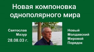 Святослав Мазур: Новая компоновка однополярного мира.
