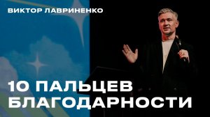 «10 пальцев благодарности» Виктор Лавриненко - 17 мая 2026