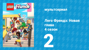 Лего Френдз: Новая глава 4 сезон 2 серия (мультсериал, 2023)