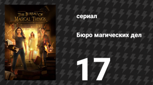 Бюро магических дел 1 сезон 17 серия «Обвиняемая» (сериал, 2018)
