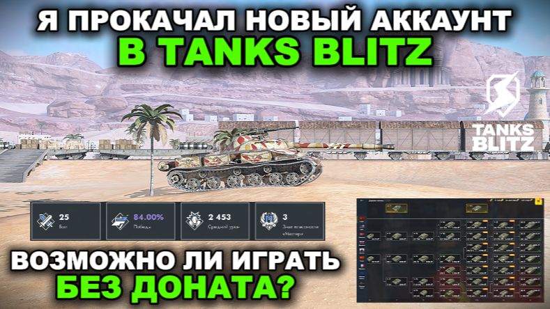 ПРОКАЧАЛ НОВЫЙ АККАУНТ БЕЗ ДОНАТА ЗА 24 ЧАСА В TANKS BLITZ смотреть онлайн