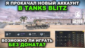 ПРОКАЧАЛ НОВЫЙ АККАУНТ БЕЗ ДОНАТА ЗА 24 ЧАСА В TANKS BLITZ
