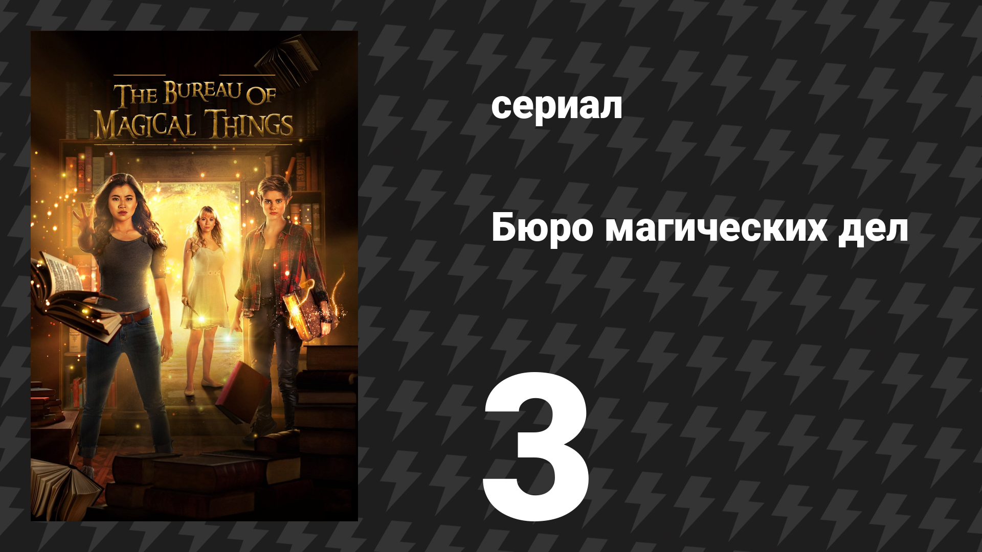 Бюро магических дел 1 сезон 3 серия «Весь мир — театр» (сериал, 2018) смотреть онлайн