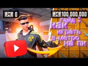 КРАТКИЙ ГАЙД КАК ИГРАТЬ В МЕТРО РОЯЛЬ НА ПК | ПАБГ МОБАЙЛ 4.0